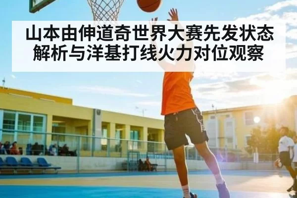 山本由伸道奇世界大赛先发状态解析与洋基打线火力对位观察 | HTH